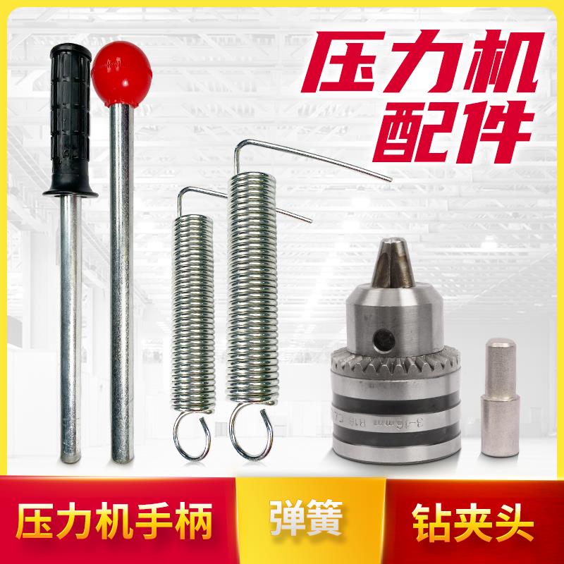 手动压力机d配件模具弹簧钻夹头手柄手啤机压头小冲床打斩机冲压