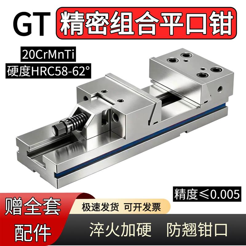 GT高精密组合平口钳加工中u心用动块铣床专用CNC6寸7寸夹具台虎钳