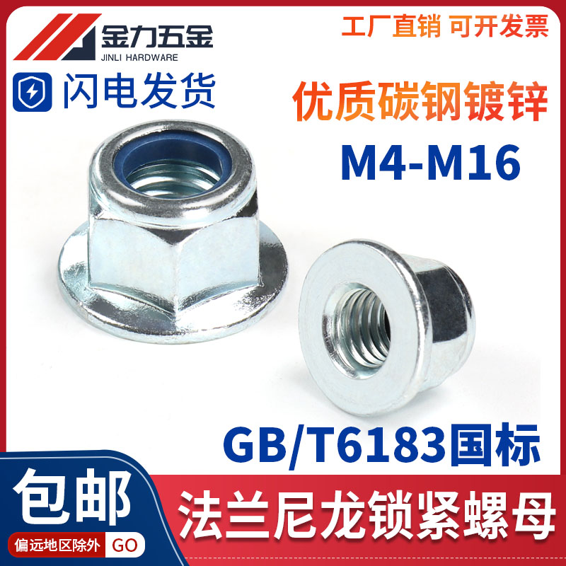 GB6183.1六角带垫法兰尼龙防松螺母防滑自锁M5JM6M8M10M12-M16镀
