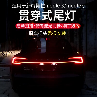 适用特斯拉Modle 3尾门贯穿式尾灯modlJe y无损贯穿灯流光转向爆