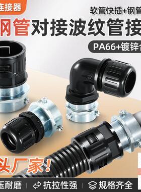 塑料波纹管钢管接头对接三柱镀锌管PA尼龙弯头穿线管DN20防水锁头