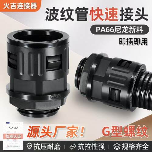 高端G螺纹快速防水接头