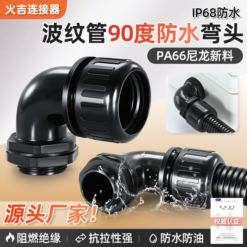 高档PA尼龙软管IP68防水弯头