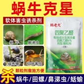 蜗牛专用药四聚乙醛颗粒鼻涕虫蛞蝓灭螺菜地杀蜗牛花卉农药杀虫剂