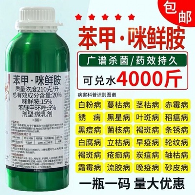 苯醚甲环唑咪鲜胺炭疽病白粉病霜霉病褐斑病黑星病果树蔬菜杀菌剂