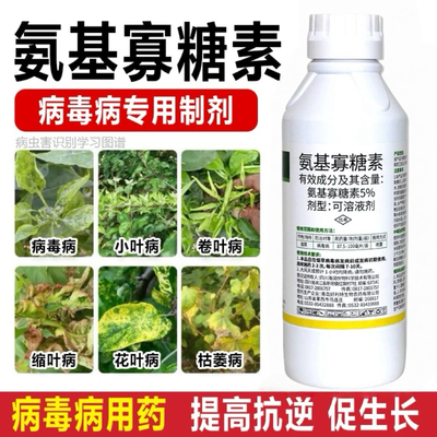 5%氨基寡糖素病毒病小叶卷缩病黄化病蔬菜烟草果树辣椒农药杀菌剂