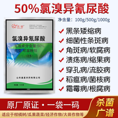 50%氯溴异氰尿酸软腐病病毒病角斑病真菌细菌果树蔬菜花卉杀菌剂