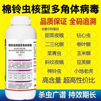 棉铃虫核型多角体病毒菜青虫钻心虫棉铃虫果树蔬菜水稻玉米杀虫剂