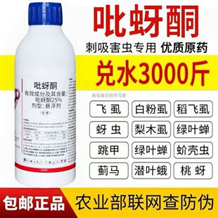 25吡蚜酮蚜虫蓟马飞虱白粉虱绿叶蝉跳甲蚧壳虫果树花卉农药杀虫剂