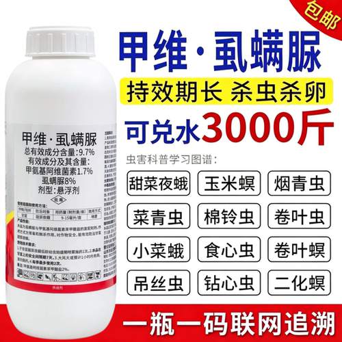 甲维盐虱螨脲菜青虫钻心虫小菜蛾锈壁虱食心虫果树蔬菜农药杀虫剂