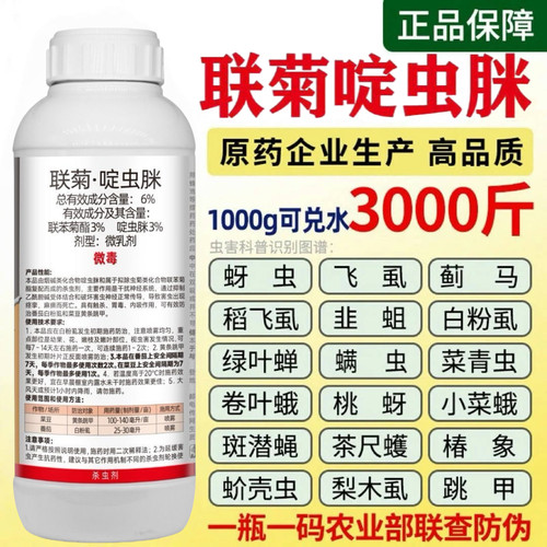 联菊啶虫脒杀虫剂蚜虫蓟马飞虱跳甲蚧壳虫白粉虱果树蔬菜花卉农药