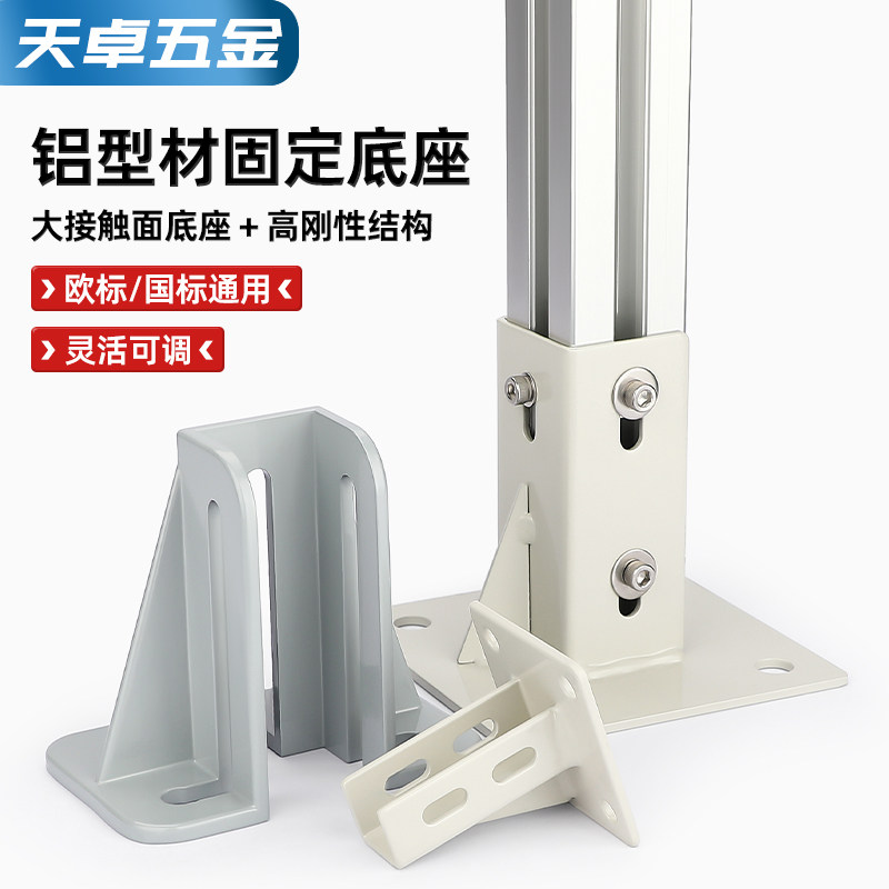 铝型材四方地脚支撑件
