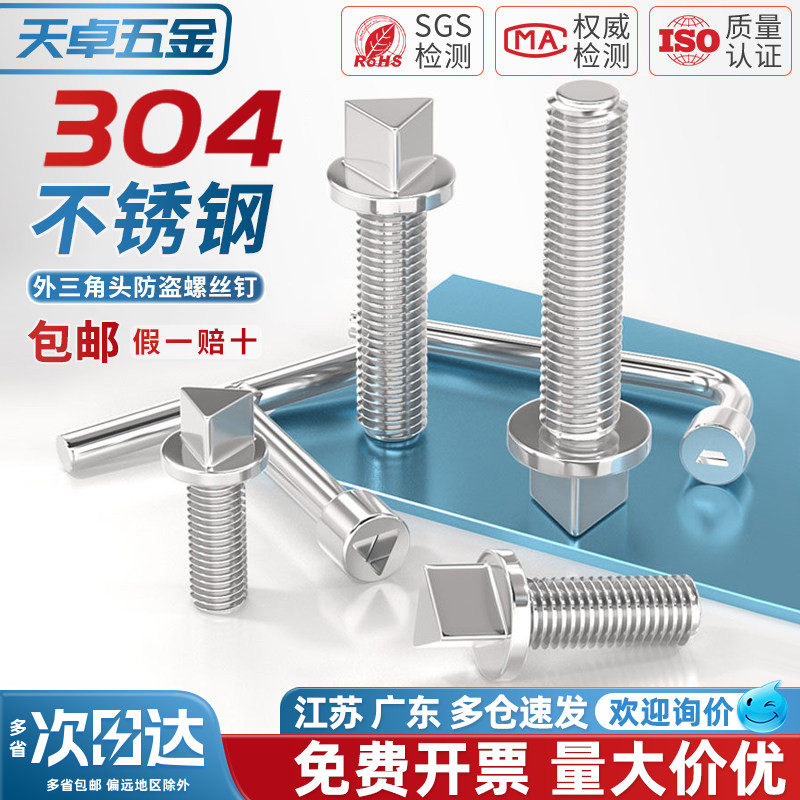304不锈钢外三角头防盗螺丝钉路灯电箱机箱护栏螺栓防拆M6M8M10mm