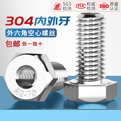 304外六角内外牙空心螺丝