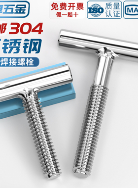 304不锈钢T型螺钉圆柱焊接钉丁字形螺丝螺杆螺栓M4M5M6M8M10M12mm