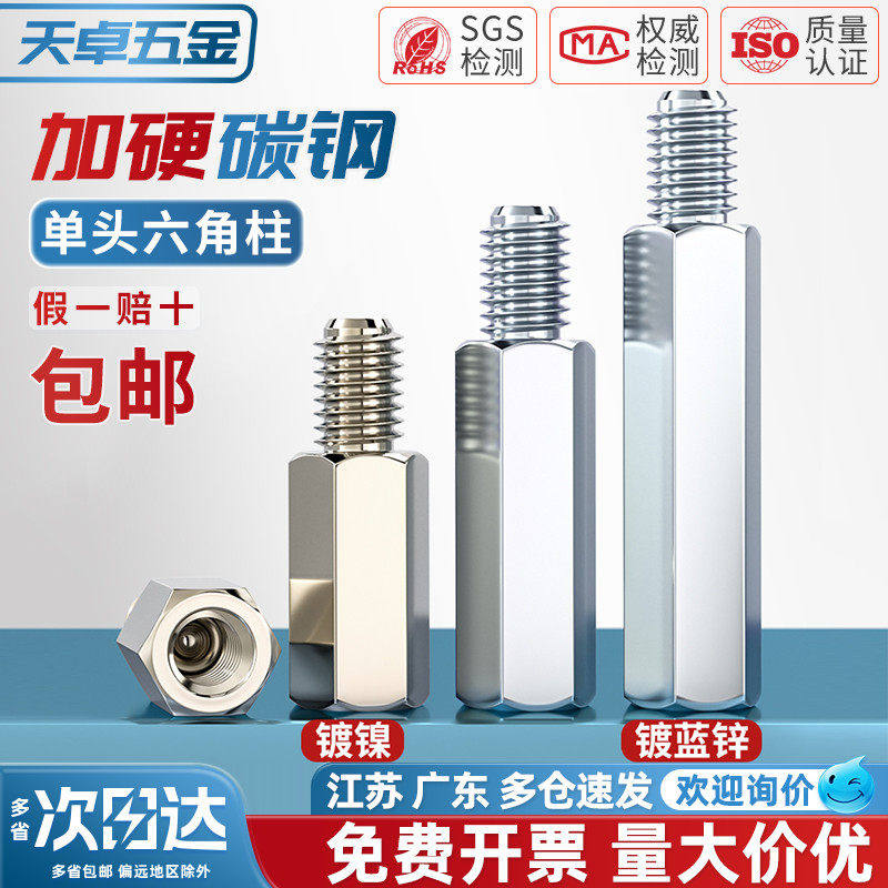 螺柱六角螺柱单头六角铁柱镀镍隔离柱铜柱铜螺柱M3M2M2.5M4M5M6M8