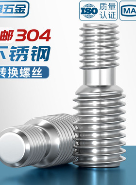 304不锈钢转换螺丝钉变径大小头螺栓异径螺杆M4M5M6M8M10接M12M16