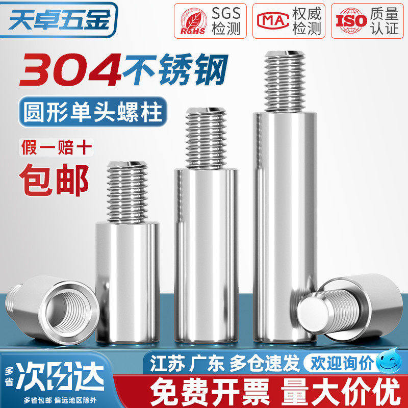 304不锈钢圆型单头连接转换螺柱