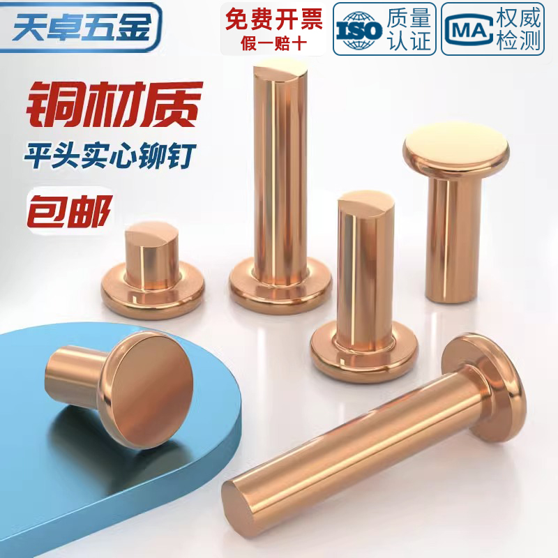 [量大价优]纯紫铜平头实心铆钉