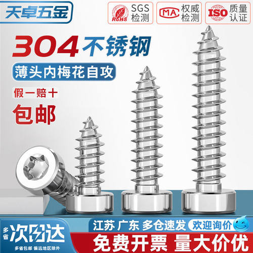 304不锈钢薄圆柱头内梅花杯头自攻尖尾螺丝ST2M2.3M2.6M3M4M5M6mm