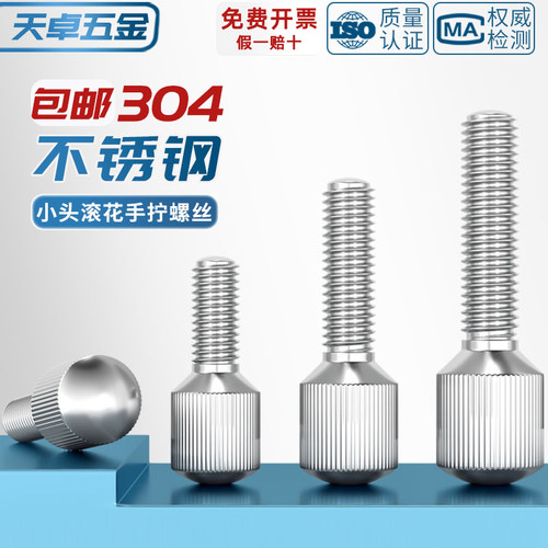 【量大价优】304小头手拧螺丝