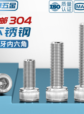 细牙内六角螺丝304不锈钢幼牙圆柱头螺栓M6M8M10M12*1/1.25/1.5mm