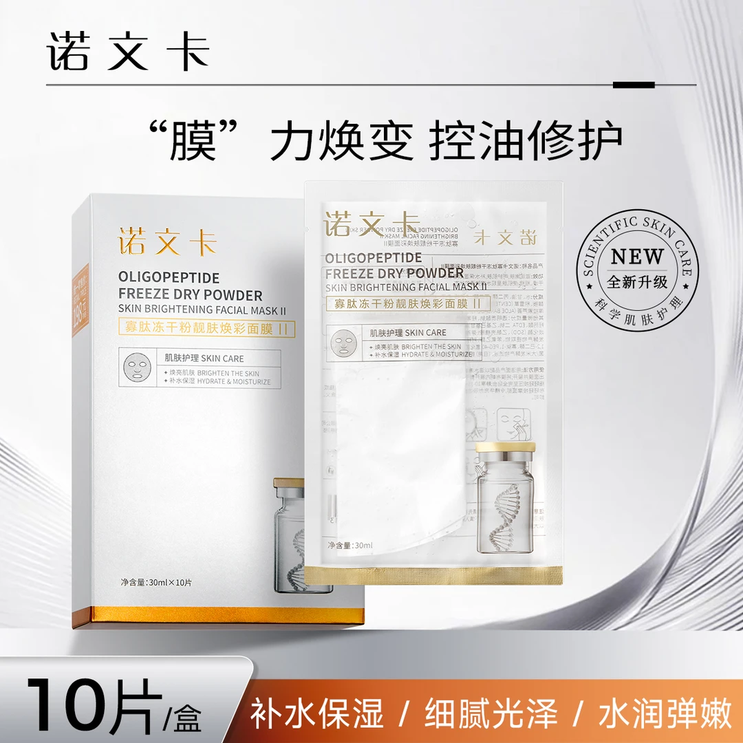 诺文卡寡肽亮肤冻干粉面膜晒后修护补水保湿滋润敏感肌收缩毛孔