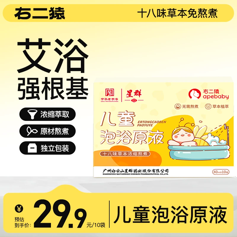 右二猿国货草本18味三伏儿童直接泡泡澡液免熬煮泡脚宝宝艾浴包