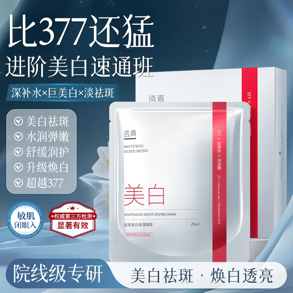 透真美白面膜熬夜晒黑祛黄提亮补水保湿淡斑烟酰胺377