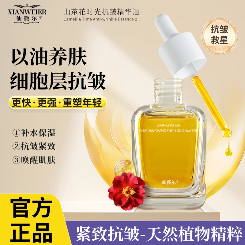 仙薇尔以油养肤山茶花时光抗皱精华油  2瓶装
