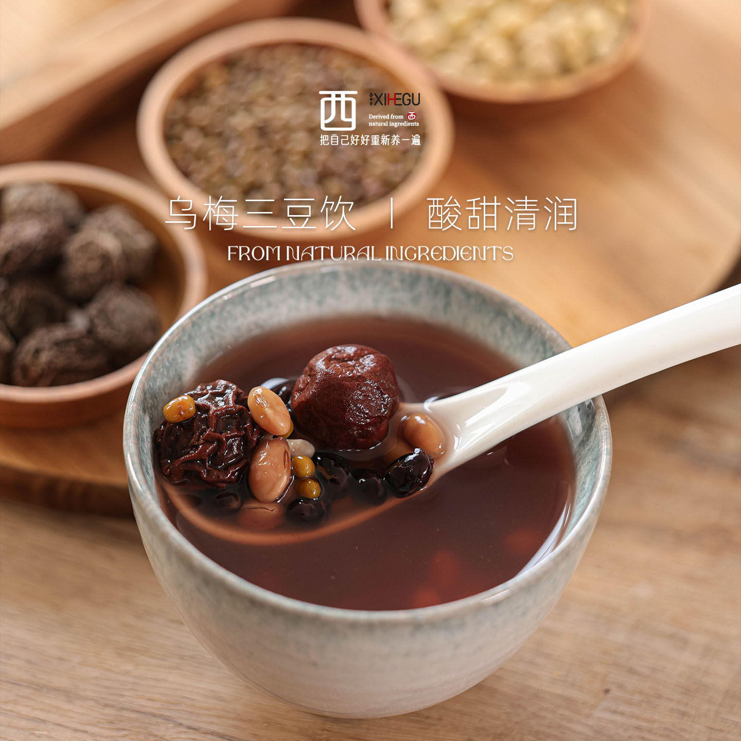 西禾谷 | 扁鹊乌梅三豆饮 黑豆绿豆黄豆酸甜不寒凉老少皆宜 1000g