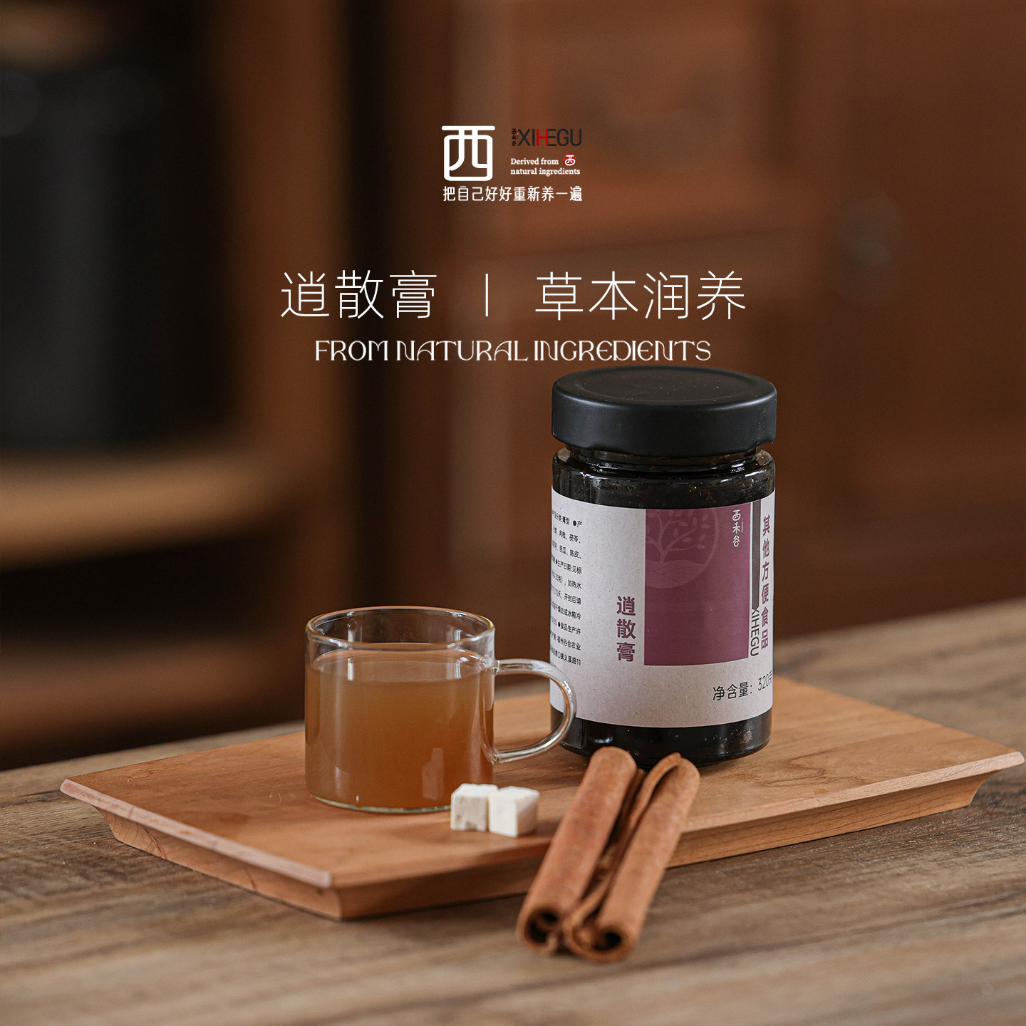 西禾谷 | 逍散膏草本膏方 三煎三滤高倍浓缩 由内而外 320g/瓶,传统滋补营养品,养生膏,淘宝优惠券,粉丝福利购,淘宝优惠卷