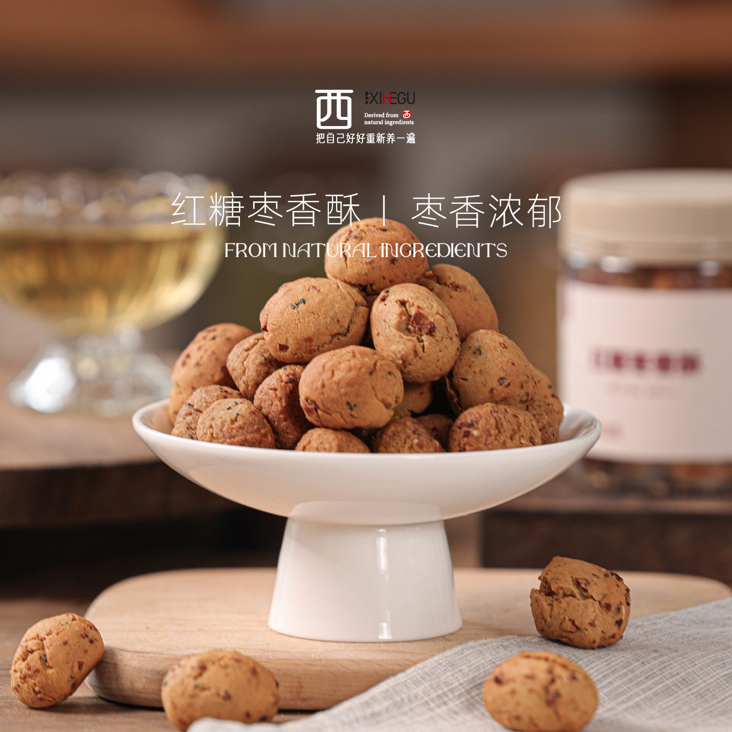 西禾谷 | 红糖枣香酥 红糖枣子 秋冬食养元气零食 150克/罐,传统滋补营养品,养生丸,淘宝优惠券,粉丝福利购,淘宝优惠卷