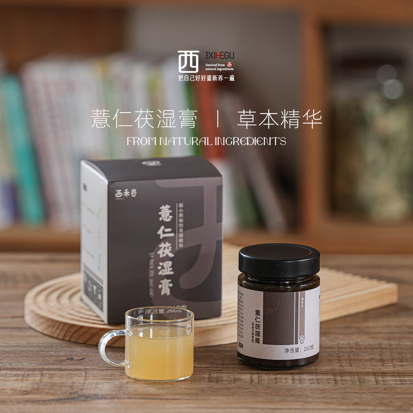 西禾谷 | 薏仁茯湿膏茯苓薏苡仁赤小豆 伏湿膏 260克