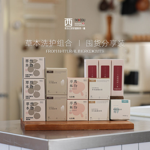 西禾谷 | 洗护组合 两面针青盐粉大米蚕丝皂七白皂洗发皂玫瑰纯露