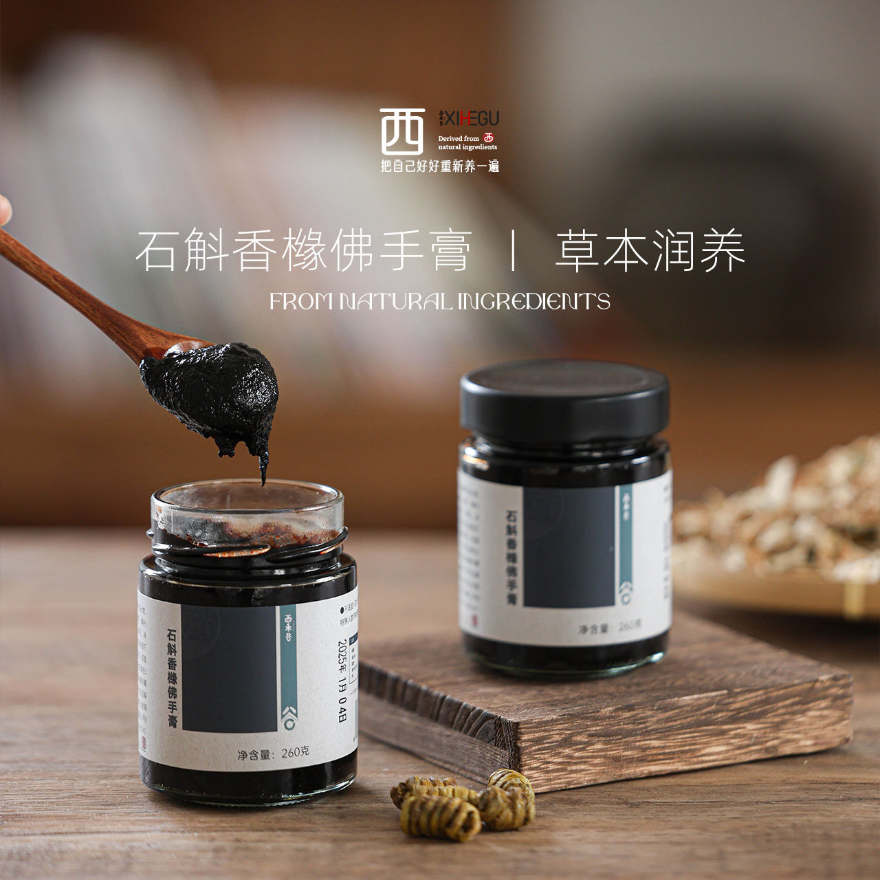 西禾谷 | 石斛香橼佛手膏 古法熬制高倍浓缩 温和草本膏滋 260克