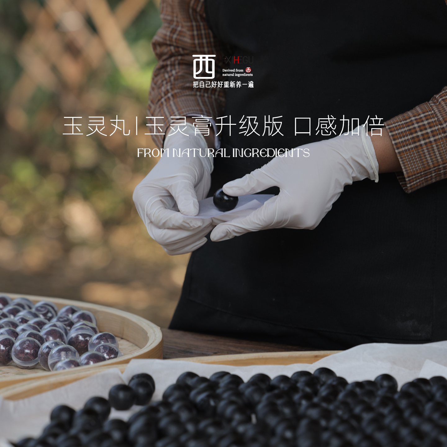 玉灵膏升级版即食小丸子