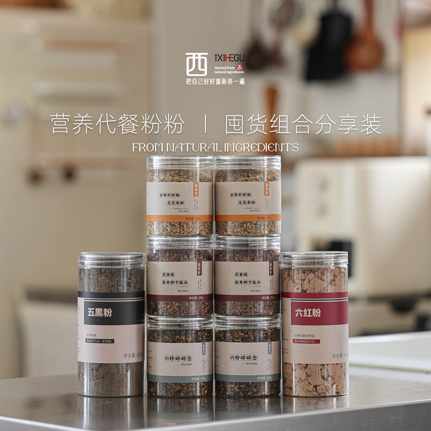 西禾谷 | 代餐粉粉组合 六珍碎碎念亚麻籽无花果粉五黑粉六红粉