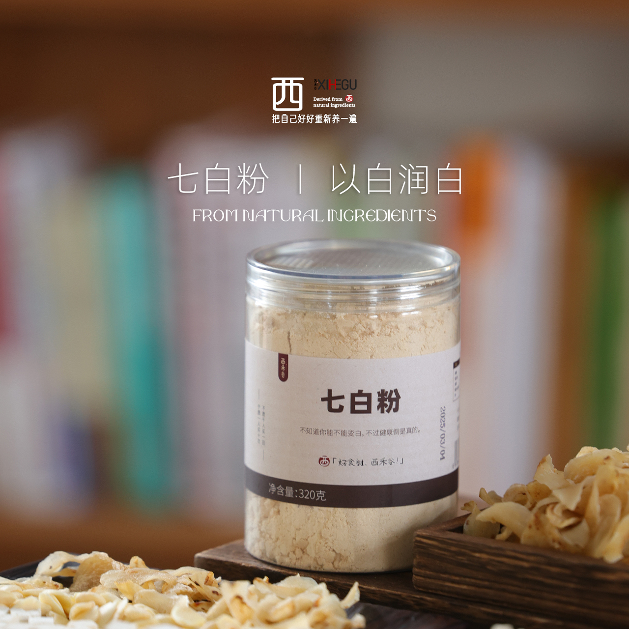 七白饮原材料，让皮肤亮起来。