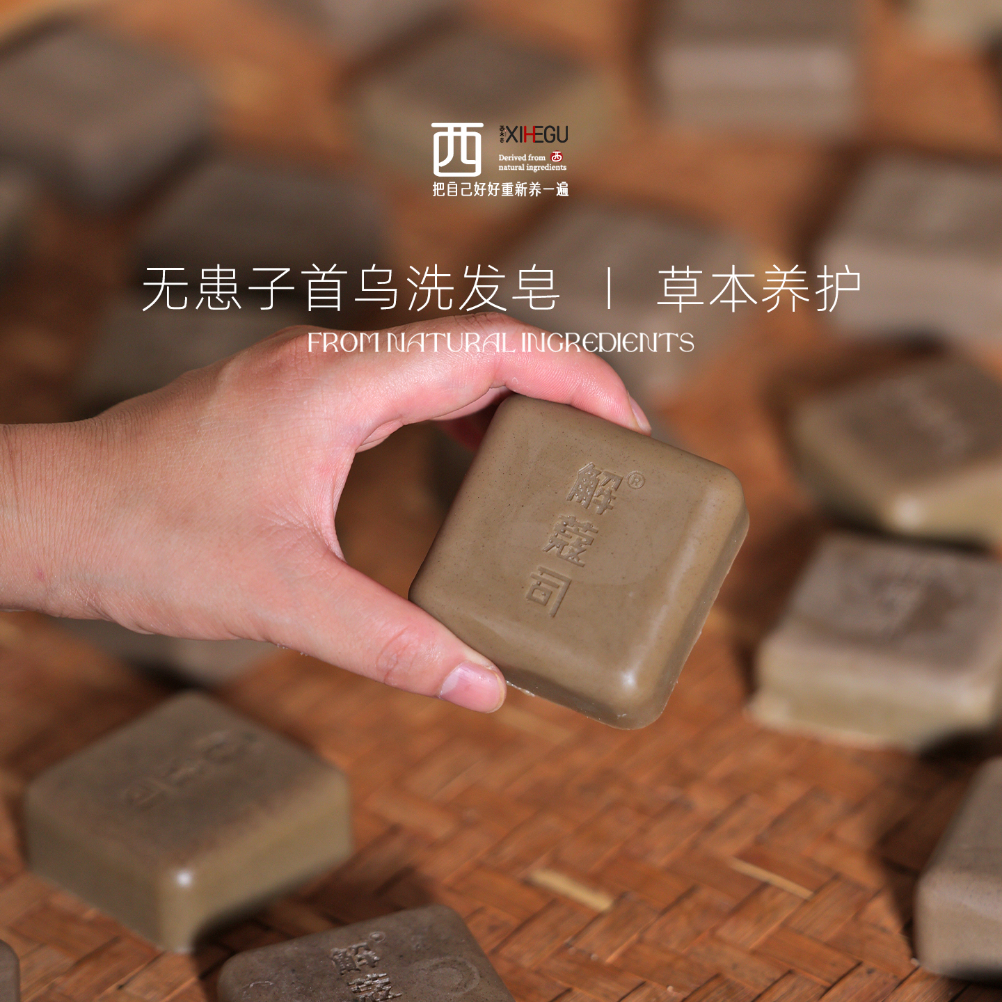 西禾谷 | 无患子首乌洗发皂 侧柏叶 植物草本手工冷制皂洗头皂85g