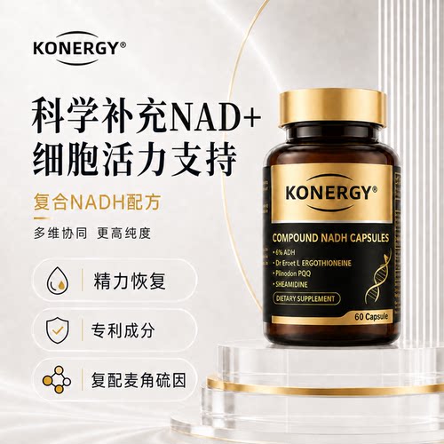 KONERGY麦角硫因NAD+补充剂60粒