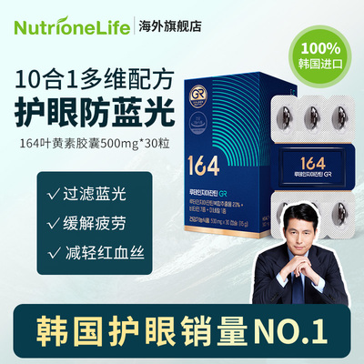 临期2025.12月Nutrione韩国164叶黄素成人护眼玉米黄质视力疲劳