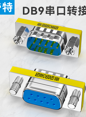 帝特 DB9串口转接头 工业级公转公 母转母 公转母 9针RS232串口头公母9孔转换器com口 MINI GENDER CHANGER