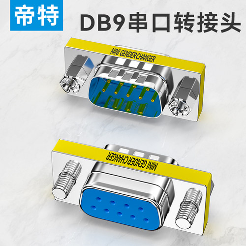 DB9串口转接头公转公转母母转母