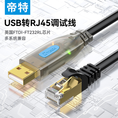 帝特console调试线USB转RJ45网口水晶头连接交换机配置线RS232串