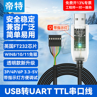 IOT-6552帝特USB转UART TTL工业级免焊接串口线3P4P6p端子式接线3.3V/5V FT232R芯片PLC调试开发板升级线电平