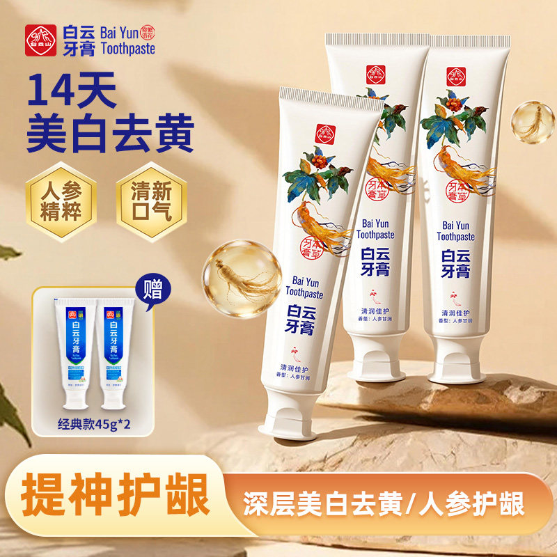广药白云山人参牙膏美白去黄去烟渍男士专用除口臭异味修护牙釉质