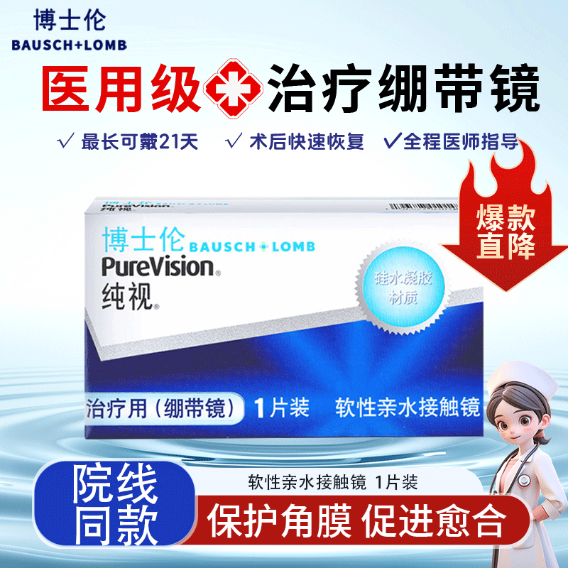 博士伦绷带镜角膜绷带镜医用透明片隐形眼镜硅水凝胶镜片0度1片装