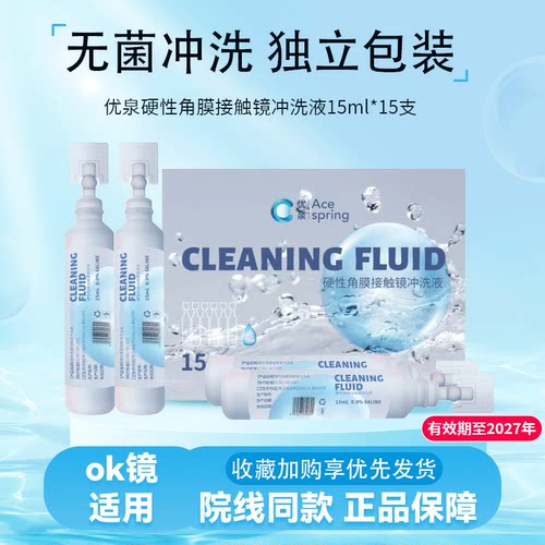 优泉冲洗液15ml*15支rgp硬性角膜塑形OK镜冲洗液硬镜盐水清洗液