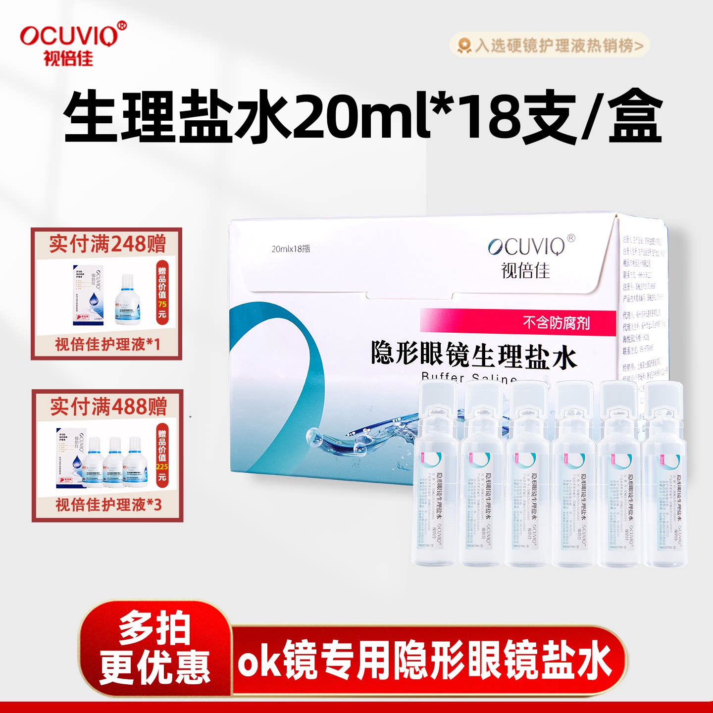 视倍佳生理性盐水ok镜冲洗RGP硬性角膜塑性镜隐形眼镜润滑润眼液图片